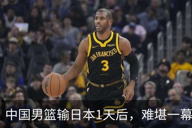 中国男篮输日本1天后，难堪一幕还是发生了，郭士强的处境太尴尬