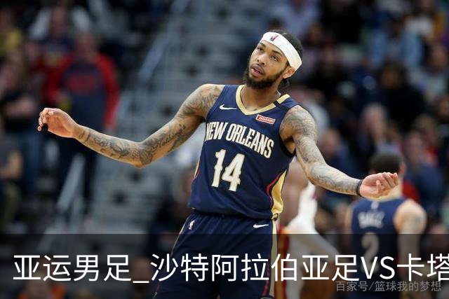 亚运男足 沙特阿拉伯亚足VS卡塔尔亚足
