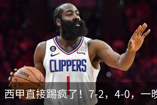 西甲直接踢疯了！7-2，4-0，一晚上两场大比分！巴萨稳坐榜首，马竞升第三