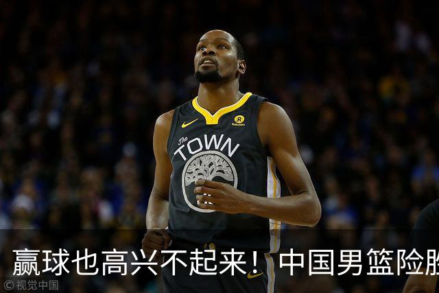赢球也高兴不起来！中国男篮险胜沙特，2人0分 这样打怎么去夺冠？